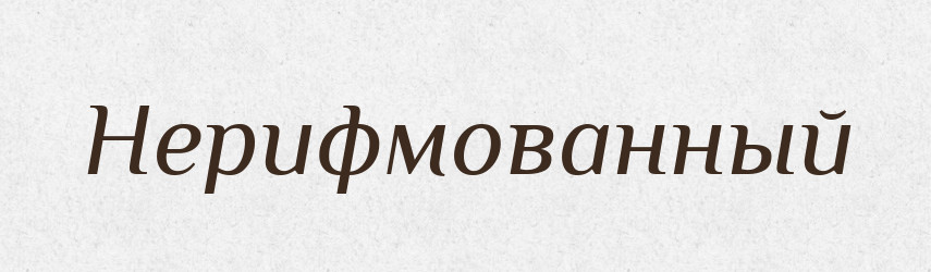 Нерифмованный — Російсько-український академічний словник (А–П)