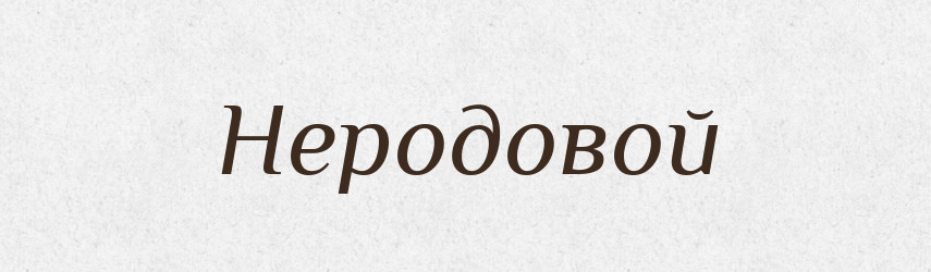 Неродовой — Російсько-український академічний словник (А–П)