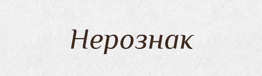 Нерознак — Російсько-український академічний словник (А–П)