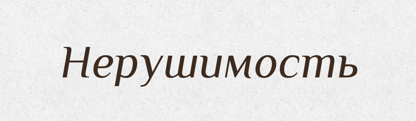 Нерушимость — Російсько-український академічний словник (А–П)