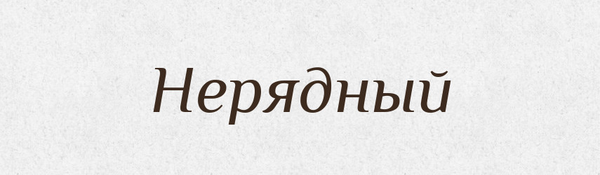 Нерядный — Російсько-український академічний словник (А–П)
