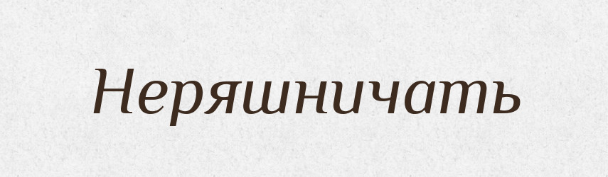 Неряшничать — Російсько-український академічний словник (А–П)