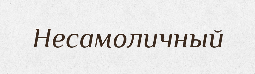 Несамоличный — Російсько-український академічний словник (А–П)
