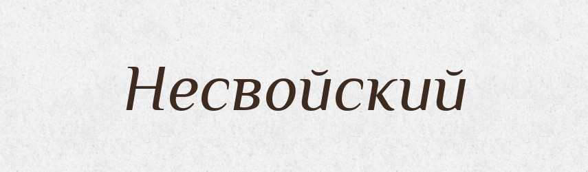 Несвойский — Російсько-український академічний словник (А–П)