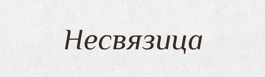 Несвязица — Російсько-український академічний словник (А–П)