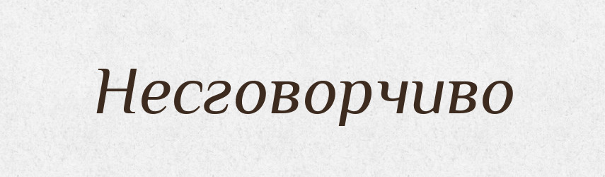 Несговорчиво — Російсько-український академічний словник (А–П)