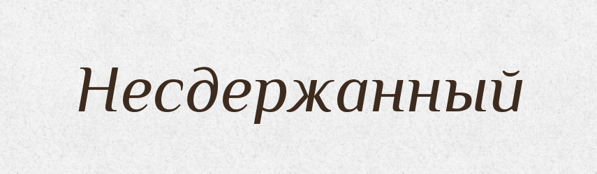 Несдержанный — Російсько-український академічний словник (А–П)