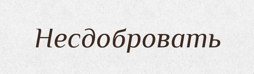 Несдобровать — Російсько-український академічний словник (А–П)