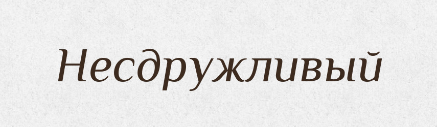 Несдружливый — Російсько-український академічний словник (А–П)