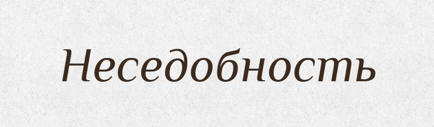 Неседобность — Російсько-український академічний словник (А–П)