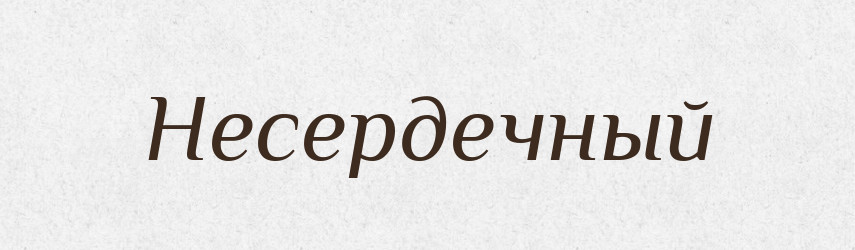 Несердечный — Російсько-український академічний словник (А–П)