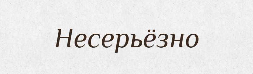 Несерьёзно — Російсько-український академічний словник (А–П)