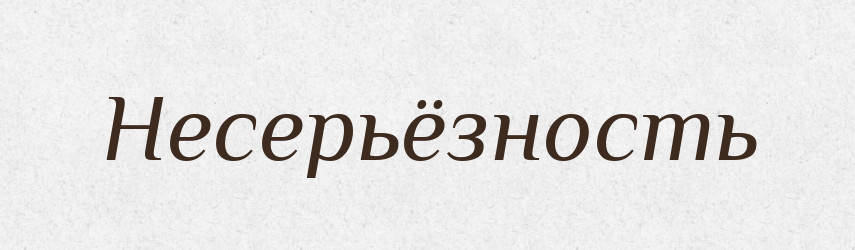 Несерьёзность — Російсько-український академічний словник (А–П)