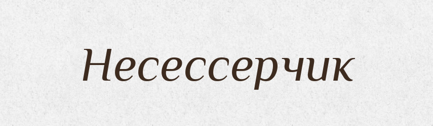 Несессерчик — Російсько-український академічний словник (А–П)