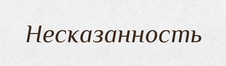Несказанность — Російсько-український академічний словник (А–П)