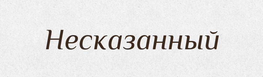 Несказанный — Російсько-український академічний словник (А–П)