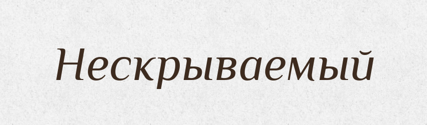 Нескрываемый — Російсько-український академічний словник (А–П)