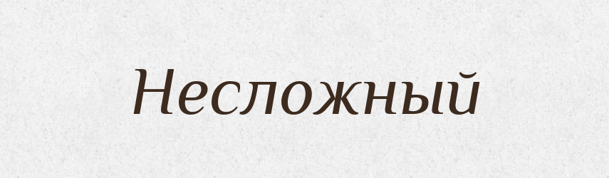 Несложный — Російсько-український академічний словник (А–П)