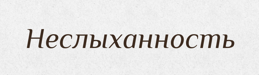 Неслыханность — Російсько-український академічний словник (А–П)
