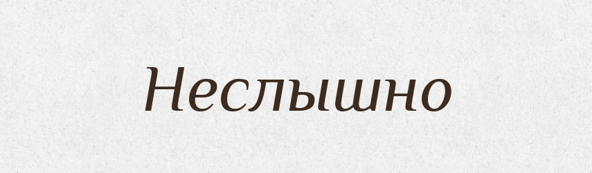 Неслышно — Російсько-український академічний словник (А–П)