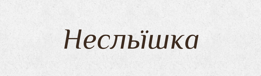 Несльїшка — Російсько-український академічний словник (А–П)