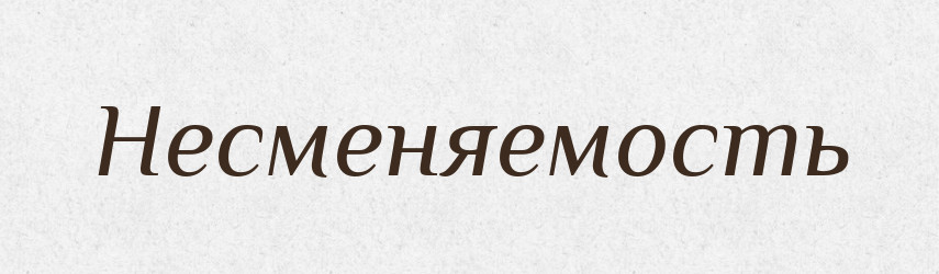 Несменяемость — Російсько-український академічний словник (А–П)
