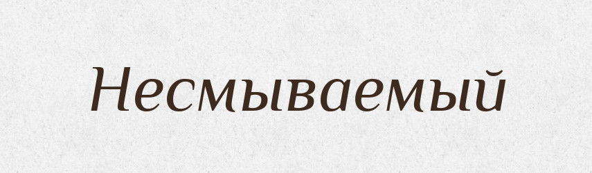 Несмываемый — Російсько-український академічний словник (А–П)