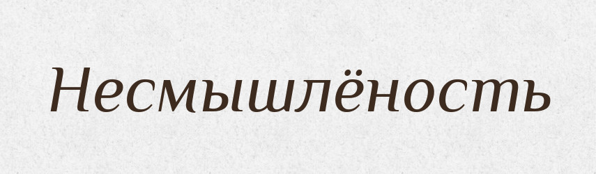 Несмышлёность — Російсько-український академічний словник (А–П)