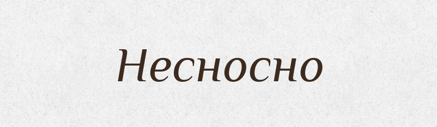 Несносно — Російсько-український академічний словник (А–П)