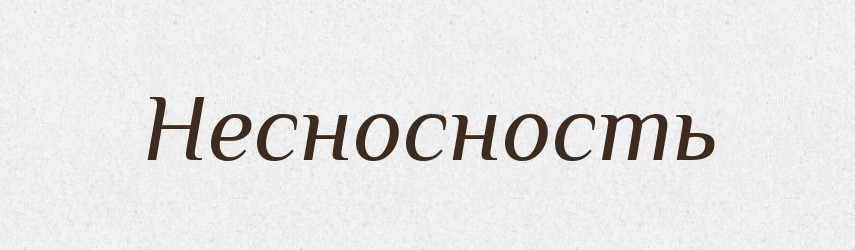 Несносность — Російсько-український академічний словник (А–П)