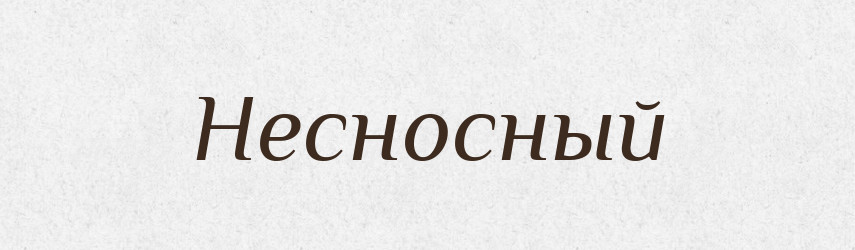 Несносный — Російсько-український академічний словник (А–П)
