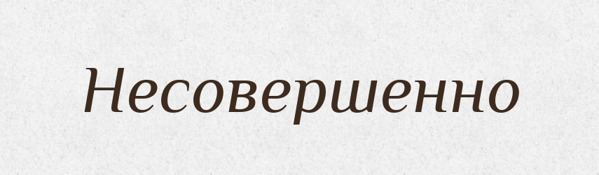 Несовершенно — Російсько-український академічний словник (А–П)