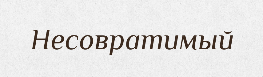 Несовратимый — Російсько-український академічний словник (А–П)