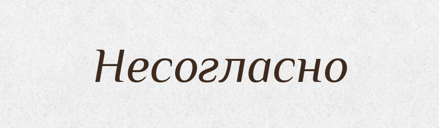 Несогласно — Російсько-український академічний словник (А–П)