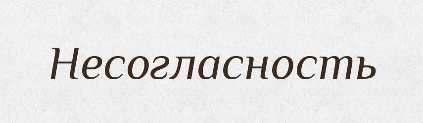 Несогласность — Російсько-український академічний словник (А–П)