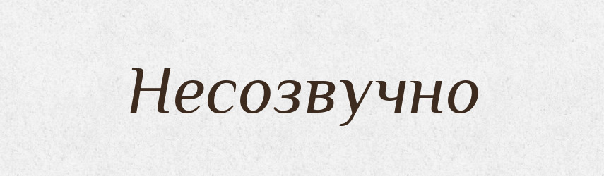 Несозвучно — Російсько-український академічний словник (А–П)