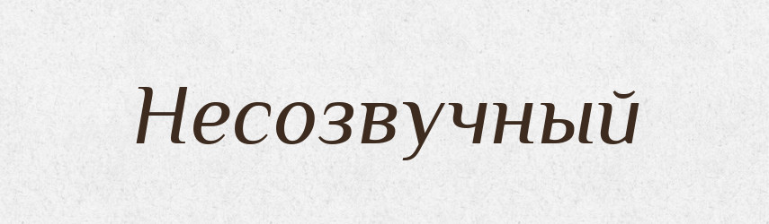 Несозвучный — Російсько-український академічний словник (А–П)