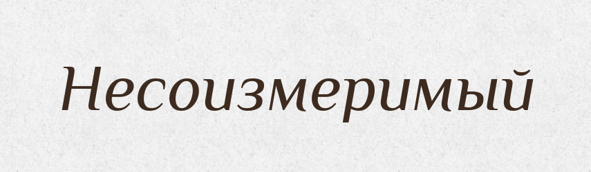 Несоизмеримый — Російсько-український академічний словник (А–П)