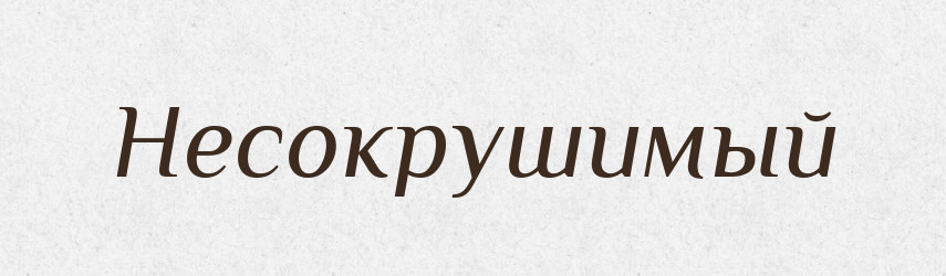 Несокрушимый — Російсько-український академічний словник (А–П)