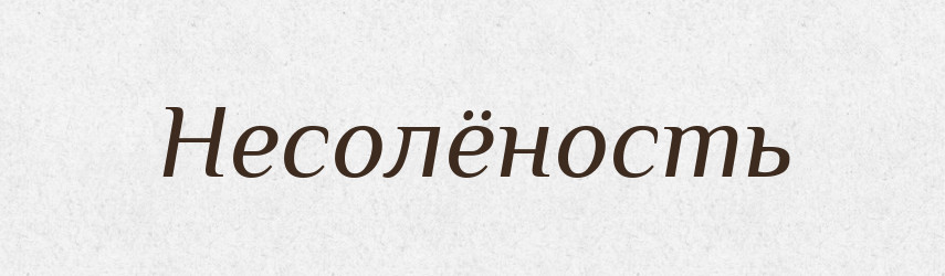 Несолёность — Російсько-український академічний словник (А–П)