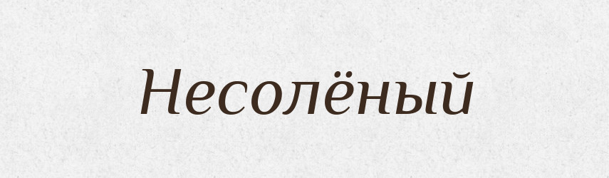 Несолёный — Російсько-український академічний словник (А–П)