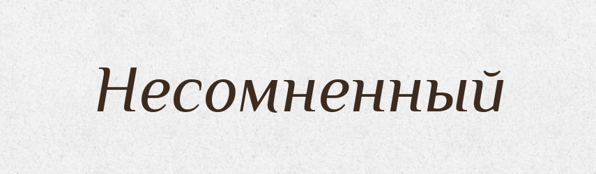 Несомненный — Російсько-український академічний словник (А–П)