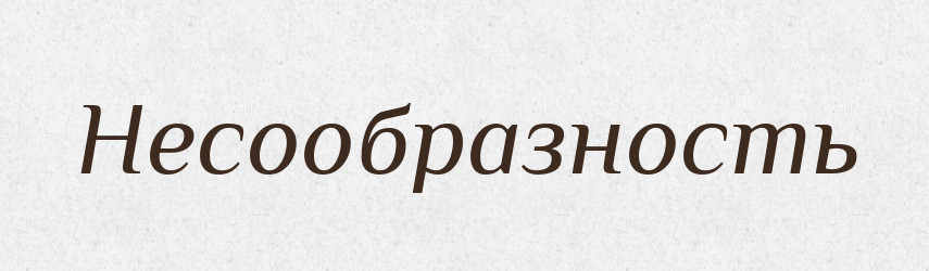 Несообразность — Російсько-український академічний словник (А–П)