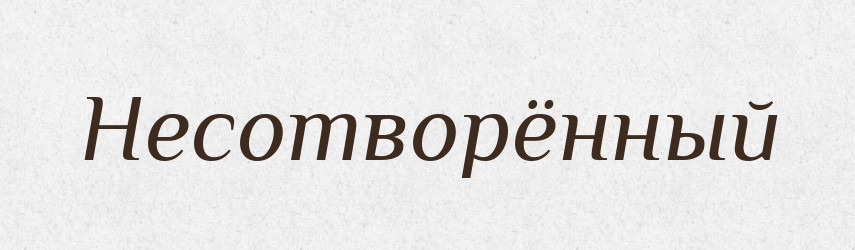 Несотворённый — Російсько-український академічний словник (А–П)