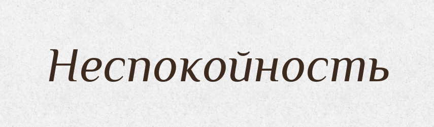 Неспокойность — Російсько-український академічний словник (А–П)