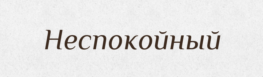 Неспокойный — Російсько-український академічний словник (А–П)