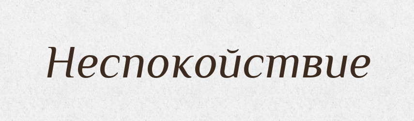 Неспокойствие — Російсько-український академічний словник (А–П)