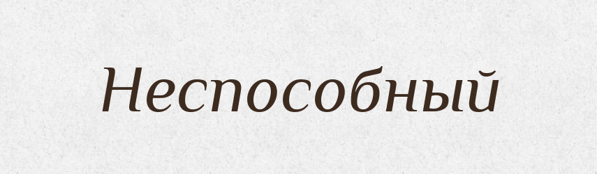 Неспособный — Російсько-український академічний словник (А–П)