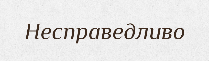 Несправедливо — Російсько-український академічний словник (А–П)