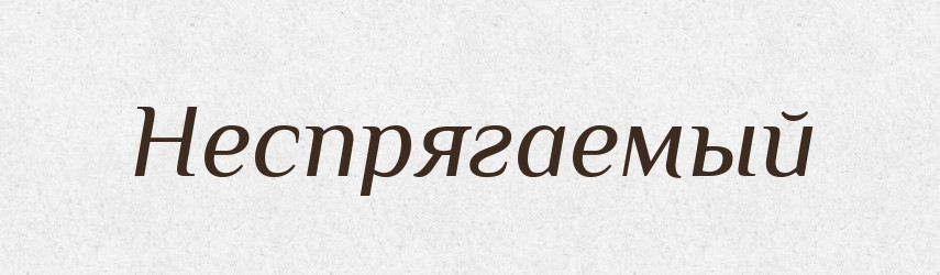 Неспрягаемый — Російсько-український академічний словник (А–П)